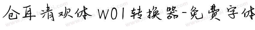 仓耳清欢体 W01转换器字体转换